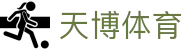 天博体育 - (中国)张家口天博体育发展有限责任公司欢迎您